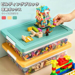ビルディングブロック 収納ボックス おもちゃ 多機能 ビルディングブロックおもちゃ コンパチブル レゴクラシック用 収納ボックス 子供 おもちゃ ブロックスーツケース 子供のおもちゃに