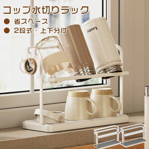 ボトルスタンド コップ スタンド 2段式 コップスタンド 水筒 食器 水切りかご 水筒スタンド 水筒 水切り 水切りラック 置き 立て 乾燥 乾かす シンプル キッチン 収納ラック キッチン収納 コ