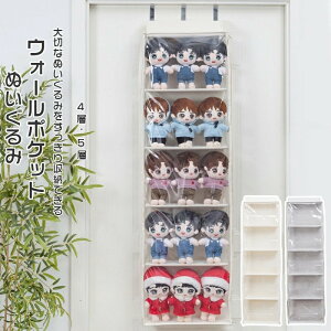 ぬいぐるみウォールポケット ぬいぐるみ 収納 ディスプレイ 4段収納ケース ウォールポケット コレクションケース 収納ボックス コレクション 見せる収納 5段収納ケース ウォールポケット小