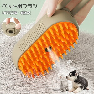 ペットブラシ 抜け毛取り ミスト機能 マッサージ 猫くし 犬くし ペットグルーミングブラシ 蒸し猫ブラシ 静電気防止 犬用ブラシ 猫ブラシ 噴霧式 USB充電式 ラバーブラシ ペットコーム スリ