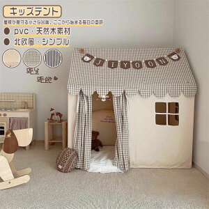 キッズテント 屋根付き おしゃれ 子供テント キッズテント キッズ ゲームハウス 高品質 天然木ブラケット pvc プリンセステント ままごと 洗濯可 小屋 カーテン 組み立て簡単 おもちゃ カン