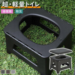 簡易トイレ 携帯トイレ 災害用 非常用トイ 軽量化を追求した ポータブルトイレ 防災トイレ 折り畳み式 非常用携帯トイレ 防災グッズ 耐荷重150kg 洗浄シンプルなトイレのケア/災害/災害/災害