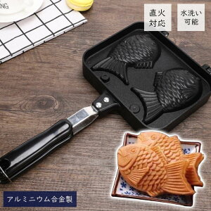 たい焼き器 家庭用 たい焼きメーカー 直火式 テフロン加工 焦げつかない たい焼き器 バーベキュー BBQ用 ガスコンロ 鯛焼きツール 和菓子用調理器具 アルミニウム合金製 鯛焼きメーカー た
