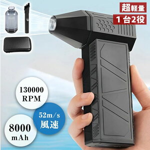【即納】ブロワー 洗車 一台二役 ブロワー 小型ブロワー エアダスター 52m/s 130000rpm 高速回転 無段速度調整 送風と集じんの2in1 電気エアダスター 風量調整 軽量 大容量バッテリー Type-C充電 過