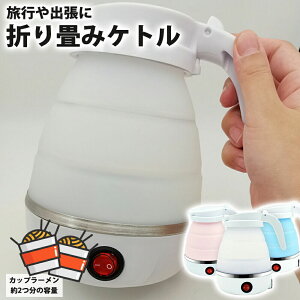 電気湯沸かし器 折りたたみ 電気ケトル 折りたたみ式 600ml 大容量 折りたたみ式のバスケット・付き 電源切り 湯沸かし 断熱ハンドル ドリップ ポット 安心安全 結婚式 お祝い 旅行用 携帯 引