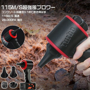 ブロワー ミニジェットファン 115M/S風速 ブロワー 強力 花粉対策 庭掃除 雪対策 雑草 除雪 ブロワー 強力 除草 強力ブロワー 暴風強力 ミニブロワー 洗車 最大推力1.4KG ハイパワー 65w急速充電