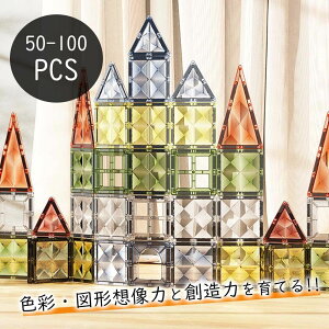 マグネットブロック 50〜100pcs 磁気おもちゃ 女の子 おもちゃ マグネットおもちゃ 磁石ブロック 子供 知育玩具 幼児 男の子 磁石玩具 立体パズル ゲーム モデルDIY 積み木 ブロック キーズ 誕