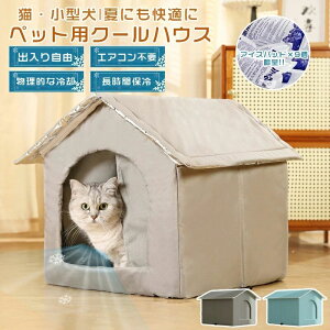 ペットハウス 猫 犬 夏 ひんやり ペットベッド 冷感 冷房 夏用 犬ハウス 猫ハウス 冷却ハウス つめとぎ 爪研ぎ 保冷 ペットベッド 物理的な冷却 エアコン不要 涼感 暑さ対策 猫・小型犬 お留
