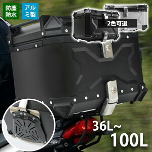 バイク リアボックス 36L 45L 55L 65L 80L 100L 大容量 トップケース ABS 軽量 四角 耐衝撃 大容量 トップケース 防犯対策 耐衝撃 バイクボックス 防水 取付ベース 簡単脱着 汎用 ツーリング/通勤/デ