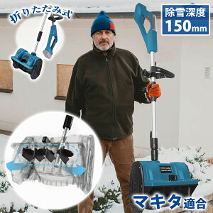 電動除雪機 除雪機 コードレス除雪機 雪かき 充電式除雪機 折りたたみ式除雪機 スコップ 家庭用 除雪機 除雪幅30cm 1200W パワフル 除雪器具 投雪方向45° 安全スイッチ 電動除雪スコップ ショ