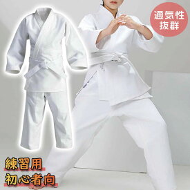 ＼1点5％&2点15％OFF／空手衣 空手着 綿 3点セット（上下＋帯） 柔道授業 柔道着 道衣 道場 初心者 熟練者 稽古 子供 キッズ 白帯 学校 体育 授業 学校指定 中学生 高校生 高等学校 部活 伝統派組手 練習用 授業用 空手道衣 武術 運動スーツ 上衣 パンツ 白帯付き