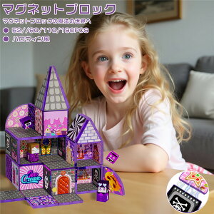マグネットブロック おもちゃ 磁石 ハロウィン ブロック DIY 子供 知育玩具 磁石 おもちゃ 立体 パズル 磁気 互換品 男の子 女の子 積み木 マグネット おもちゃ ままごと パネル 立体パズル や
