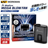 ワークマン ウエストクールファン WindCore MEGA BLOW FAN 腰掛け扇風機 クリップ式 ボックスファン 8000…