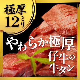 仔牛の牛タン　極厚　厚さ12ミリ　柔らかい　子牛　牛タン　たん吉　仙台発送　イタリア産　旨塩仕込み　焼肉　バーベキュー カレー　シチュー　キャンプ　パーティー　ヘルシー　健康　夏バテ対策