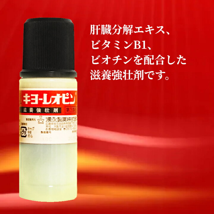 楽天市場】キヨーレオピン w 60ml ×４本入り 【第3類医薬品】湧永製薬 滋養強壮 疲労回復 濃縮熟成ニンニク抽出液 肝臓分解エキス ビタミンB1  ビオチン 虚弱体質・小児の発育期などの場合の栄養補給 生薬配合 【第3類医薬品】『キヨーレオピン 60ml 4本入り』 : 江川企画 ...