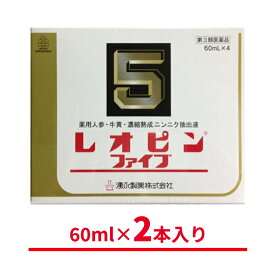 【第3類医薬品】 レオピンファイブw 120ml (60mL×2本入) 湧永製薬 滋養強壮 疲労回復 濃縮熟成ニンニク抽出液 ニンジンエキス ゴオウ ビタミンB6 虚弱体質・妊娠授乳期などの場合の栄養補給 ⽣薬配合