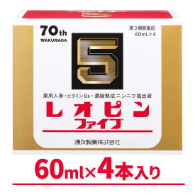 新 レオピンファイブw3 240ml (60mL×4本入) リニューアル【第3類医薬品】 レオピンファイブ60ml×4本　湧永製薬 滋養強壮 疲労回復 濃縮熟成ニンニク抽出液 ニンジンエキス ビタミンB6 虚弱体質・妊娠授乳期などの場合の栄養補給 ⽣薬配合