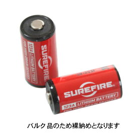 在庫販売 SUREFIRE シュアファイヤー SF123A リチウム電池 2本バルク品のため裸納め