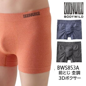 【BODYWILD】ボクサーブリーフ【 杢調 】【前とじ】【グンゼ】3D-BIXER ストレッチ 4枚までゆうパケット発送可能 日本製 ポイント消化 BWS857Jの後続品 BWS853A