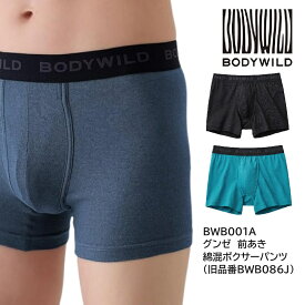 【BODYWILD】ボクサーパンツ【前あき】 【グンゼ】 前開き メンズ 綿混の肌触りがやさしい やわらかデニム風のシンプルな前開きボクサー ベア天 綿リッチ 前あき ボディワイルド BOXER デニム BWB083J BWB086Jの後続品です【BWB001A】