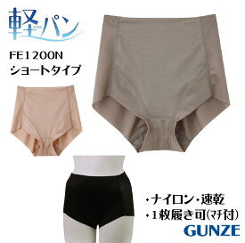 【グンゼ】【軽パン】【ショートタイプ】 1枚履き可 軽パン 軽ブラインナーとセットでどうぞ ショートパンツ ナイロン 速乾 ベージュ ブラウン ブラック ガードルが苦手な方に 旧品EF1200H 新品番EF1200N