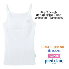★在庫限りで終了★【ピエクレール】キャミソール（挿入パッド付　取り外しOK）旧品番QPD0170 新品番PCD9170 キャミソール (子供用140cm) (女の子) グンゼ ジュニア用 ティーンズ 綿100％ スキンタッチ加工 （2枚までゆうパケット発送可能）