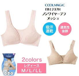 【クールマジック】【メッシュノンワイヤーブラ】【抜群の通気性】EB1237H クールマジック COOLMAGIC 吸汗速乾 サイズ M/L/LL グンゼ gunze