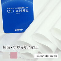 50cm【生地】クラボウ 抗ウイルス機能繊維生地　５０ｃｍ×１１０/１１２ｃｍ　カットタイプ　クレンゼ　ホワイト　ピンク　ブロード　cleanse　布マスク　夏　涼しい　抗菌　☆期間限定送料無料☆ ポイント消化