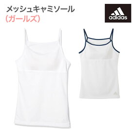 【adidas girls】★在庫限りで終了★APD0170-85 adidas アディダス 女の子 ガールズ ポリエルテル100% メッシュキャミソール 140cm 150cm 160cm 165cm gunze グンゼ アディダス スポーツ ランニング ヨガ GIRL