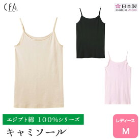 ★品番が変わります★【CFAエジプト綿100％】【キャミソール】旧品番CB6356 新品番CB6356N 日本製 本体綿100％ グンゼ CFA100 エジプト綿 CFAシリーズ