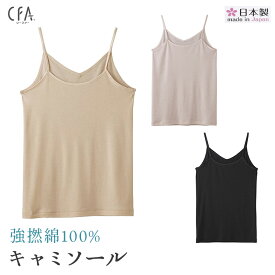 ★new★【CFA強撚綿100％】【キャミソール（パッド無し）】CB2756N 日本製 強撚綿100％ グンゼ CFA エジプト綿 CFAシリーズ 3枚までゆうパケット発送可能