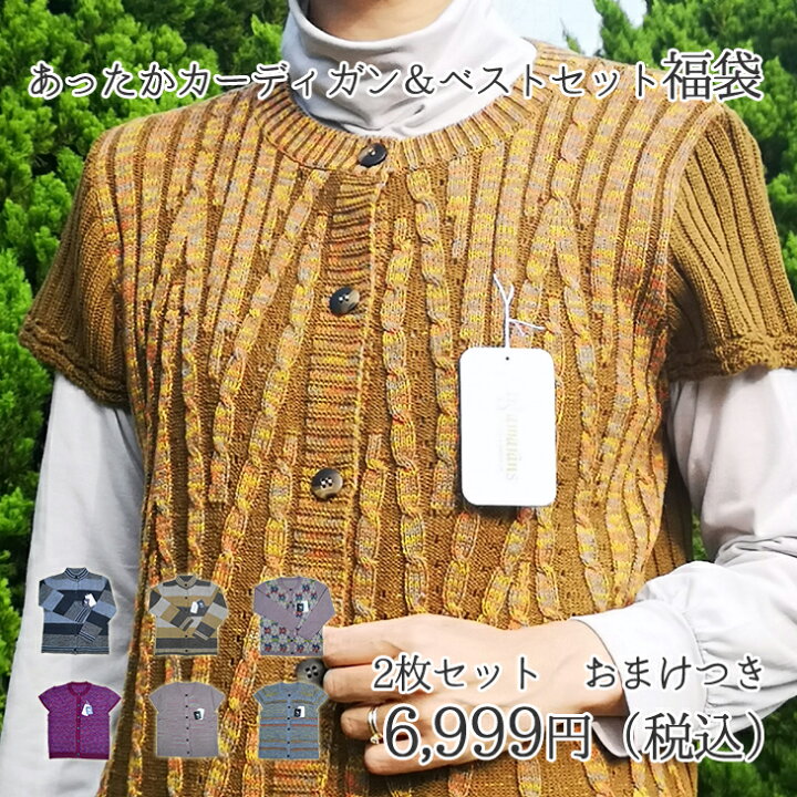 楽天市場】福袋 あったかカーディガン&ベストセット 開運和柄チーフおまけつき 50代 60代 70代 80代 90代 シニア ミセス プレゼント 里帰り 帰省 お土産 御歳暮 : エッグアンドリバー 楽天市場】福袋 あったかカーディガン&ベストセット 開運和柄チーフおまけつき 50代 60代 70代 80代 90代 シニア ミセス プレゼント 里帰り 帰省 お土産 御歳暮 : エッグアンドリバー