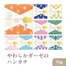 やわらかガーゼのハンカチ【japanese style ジャパニーズスタイル】日本製 　小紋柄　 和風　 伝統 　縁起　江戸柄　べらぼう　吉原　粋　ギフト　手拭風　和柄　インバウンド　お土産　海外土産　吸水性　井桁　市松　鹿の子　唐草　七宝　青海波　矢羽根　日繊商工　男性