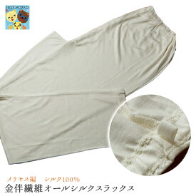 【金伴繊維 】【お取寄せ】【メリヤス編】74793-74794 　ヘルシーメリヤス編アンダーパンツ　 10分　100％シルク スラックス下　 メリヤス編み　 絹　冷え取り　高級肌着　絹婚式　かねばんせんい　かなばんせんい　アトピー対策　敏感肌　肌が弱い　かゆみ対策　かぶれない