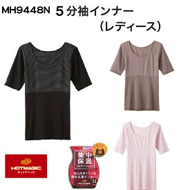 【集中保温】【5分袖】MH9448N【グンゼ】 ホットマジック 婦人5分袖インナー 半袖 5分袖 日本製 部屋干しクイック インナー 2枚までゆうパケット便可能です　HOTMAGIC　レディース