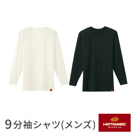【グンゼ】【HOTMAGIC】【優しい温かさ】メンズ 丸首9分袖シャツ ベトナム製 クルーネック メンズ 綿95％ ホットマジック 紳士 MHA108B ※チャコールは完売です※