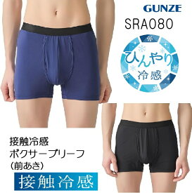 【夏！】【グンゼ】ひんやり　接触冷感　ボクサーブリーフ（前あき）COOLDRY　吸汗速乾　抗菌防臭 メンズ サイズ M/L SRA080　涼感　つるつる　クール　ドライ　涼しい