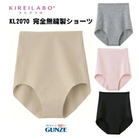 【グンゼ】 【キレイラボ】KL2070 通年 KIREILABO キレイラボ レギュラーショーツ 完全無縫製 縫い目0 ポイント消化 アサイチで紹介されました TVで話題 縫い目ゼロ 縫い目がない 接着ショーツ ゆうパケット可能