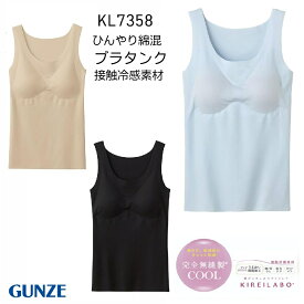 ★旧商品在庫限りです★【春夏】【グンゼ】【ブラタンク】【キレイラボ】KL7358 KIREILABO ひんやり綿混 レディース 完全無縫製 接触冷感素材 縫い目なし 下着 肌着 インナー シームレス ひびきにくい カットオフ 低刺激 洗濯タグ 無し サイズ M/L　2021