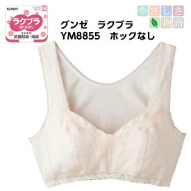 【やさしさ物語】【ラクブラ】【前とじ】【ホック無し】YM8855N グンゼ ハーフトップ リラックス おやすみブラ ルームウェア ノンワイヤー カームベージュ ポイント消化 かぶりタイプ