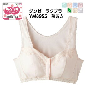 【やさしさ物語】【ラクブラ 】【前あき】 【ホック付き】YM8955N グンゼ ハーフトップ リラックス おやすみブラ ルームウェア ノンワイヤー カームベージュ 乳がん 術後 本体綿100%