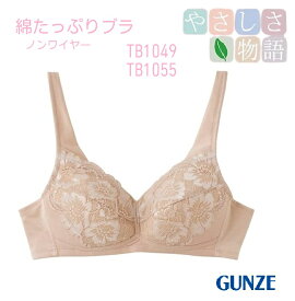 通年【やさしさ物語】【グンゼ】【綿たっぷりブラジャー】ノンワイヤーブラジャー ラクラク肩紐 しっかり包む安定カップ レディース 旧品番TB1049H TB1049N 新品番TB1055H