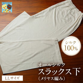 【金伴繊維 】【お取寄せ】【メリヤス編】74795 　ヘルシーメリヤス編アンダーパンツ 10分 100%シルク スラックス下 メリヤス編み LLサイズ　かねばんせんい　シルク　絹　冷え取り　高級肌着　絹婚式　かねばんせんい　かなばんせんい