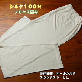 【金伴繊維 】【お取寄せ】【メリヤス編】74795 　ヘルシーメリヤス編アンダーパンツ 10分 100%シルク スラックス下 メリヤス編み LLサイズ　かねばんせんい　シルク　絹　冷え取り　高級肌着　絹婚式　かねばんせんい　かなばんせんい