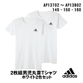 ★在庫限りで終了★【adidas boys】AP13★2枚組Tシャツ★【グンゼ】ボーイズAP13702-802 adidas アディダス Tシャツ gunze グンゼ スポーツ ボーイズ サッカー サイズ 140cm 150cm BOYS 小学生男子 男の子 合宿 野外活動 着替え
