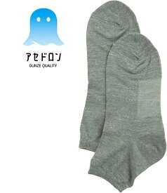 【グンゼ】婦人靴下 アセドロン 消臭 レディース無地ショート丈ソックス 足底メッシュ サイズ22-24 AGW512