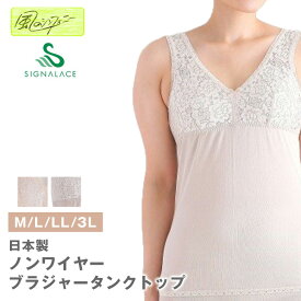 【風のシンフォニー】【ラン型ブラキャミ】【日本製】 5620 サイズ M/L/LL ノンワイヤー ブラジャー タンクトップ ソフトカップ付き 吸汗速乾 ドライレーヨン レディース インナー ゆったり らくらく 敏感肌 シニア シグナルエース
