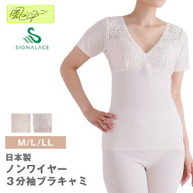 通年【風のシンフォニー】5640　3分袖ブラキャミ　 日本製 　風のシンフォニー 　M　L　LL　ノンワイヤー ブラジャー ソフトカップ付き 吸汗速乾 ドライレーヨン レディース インナー ゆったり らくらく 敏感肌 　シニア　シグナルエース