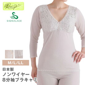 通年【風のシンフォニー】5680　8分袖ブラキャミ　 日本製 　風のシンフォニー 　M　L　LL　ノンワイヤー ブラジャー ソフトカップ付き 吸汗速乾 ドライレーヨン レディース インナー ゆったり らくらく 敏感肌 　シニア　シグナルエース