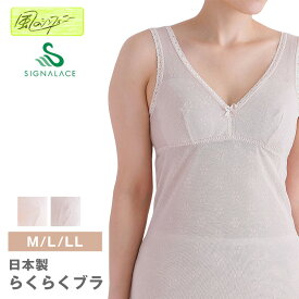 さわやかメッシュラン型【風のシンフォニー】【春夏】6620 メッシュラン型ブラキャミ 日本製 風のシンフォニー サイズM/L/LL ノンワイヤー ブラジャー タンクトップ ソフトカップ付 吸汗速乾 レディース インナー ゆったり らくらく 敏感肌 シニア シグナルエース　せせらぎ